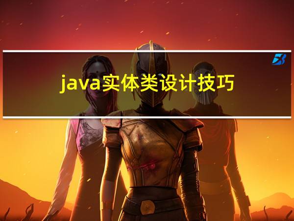 java实体类设计技巧的相关图片