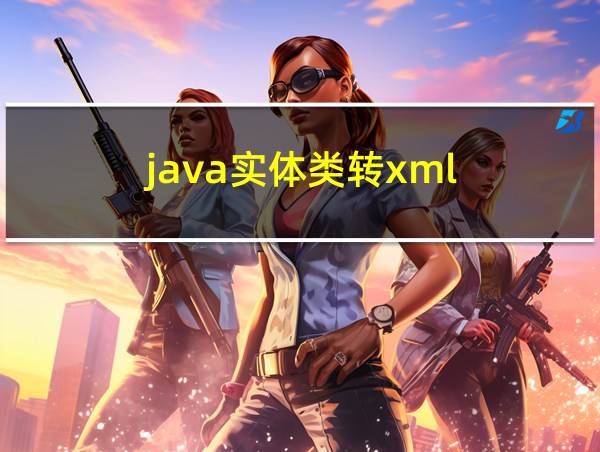 java实体类转xml的相关图片