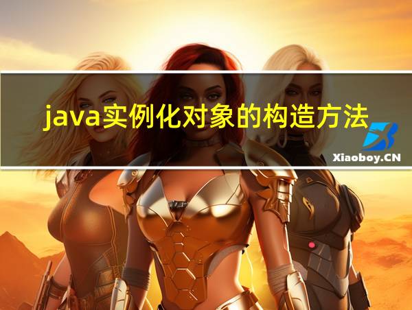 java实例化对象的构造方法的相关图片