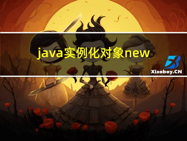 java实例化对象new的相关图片