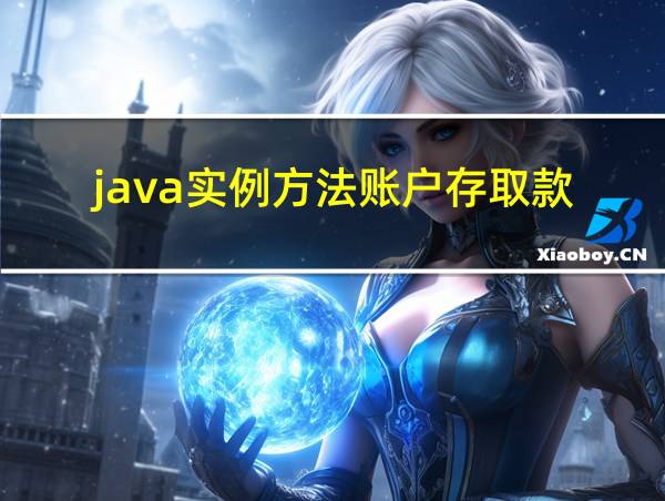 java实例方法账户存取款的相关图片