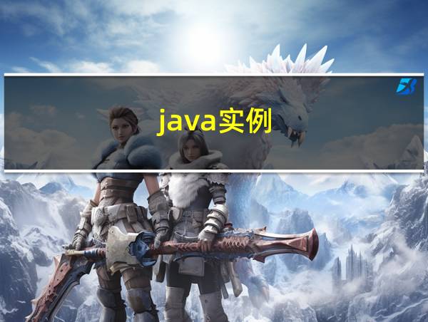 java实例的相关图片