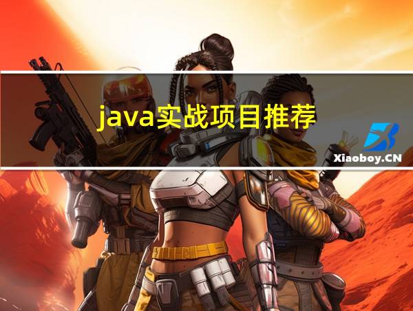 java实战项目推荐的相关图片