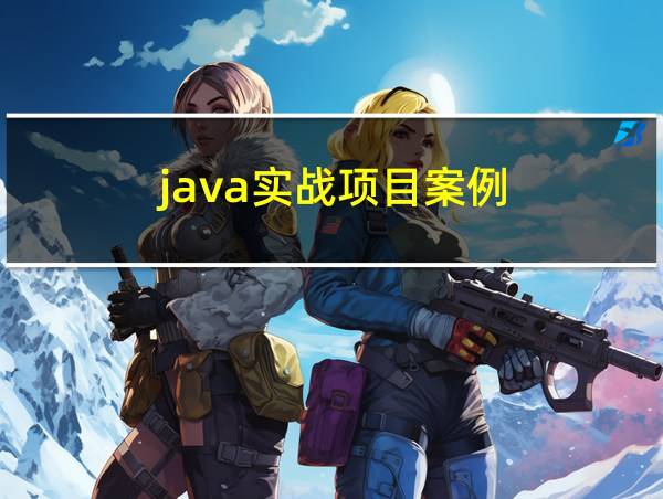 java实战项目案例的相关图片