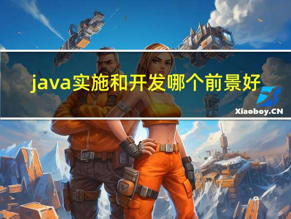 java实施和开发哪个前景好的相关图片