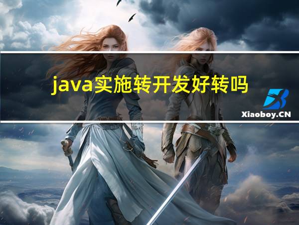 java实施转开发好转吗的相关图片