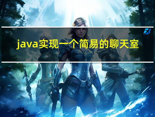 java实现一个简易的聊天室的相关图片