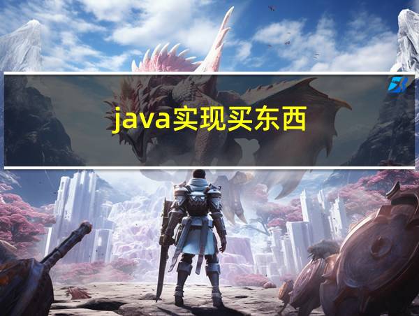 java实现买东西的相关图片