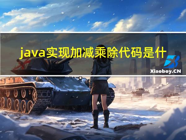 java实现加减乘除代码是什么的相关图片