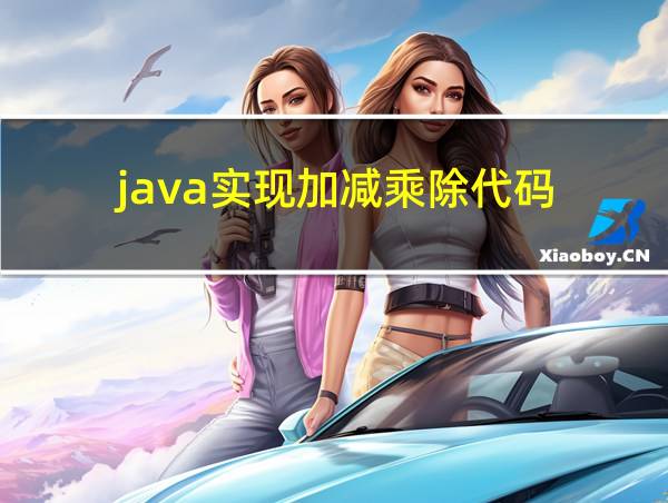 java实现加减乘除代码的相关图片