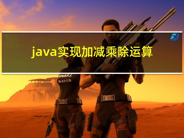 java实现加减乘除运算的相关图片