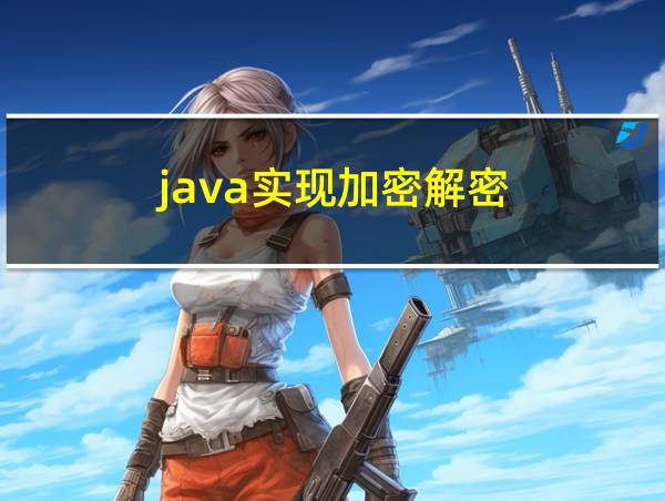 java实现加密解密的相关图片