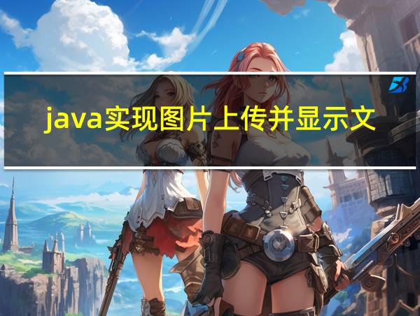 java实现图片上传并显示文件的相关图片