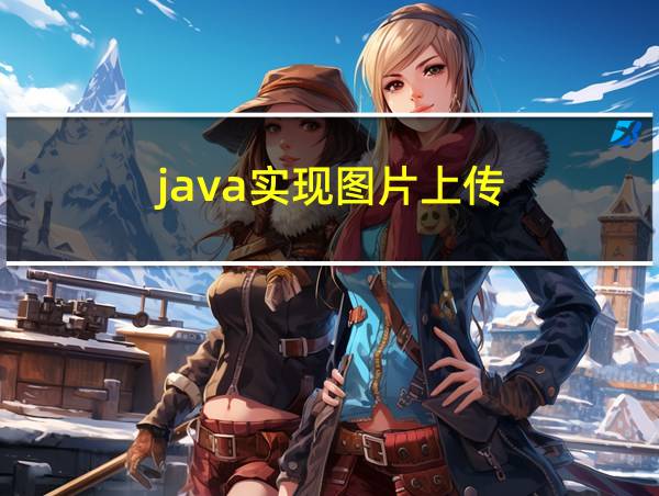 java实现图片上传的相关图片