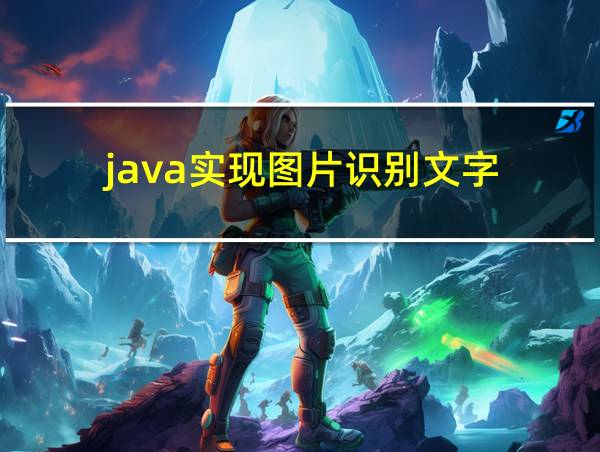 java实现图片识别文字的相关图片