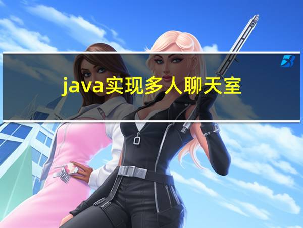 java实现多人聊天室的相关图片