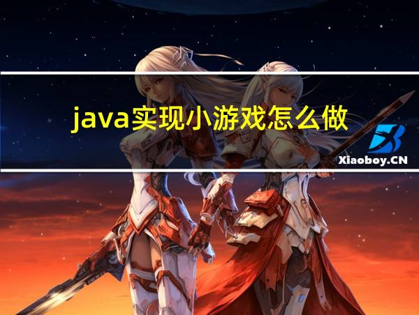 java实现小游戏怎么做的相关图片