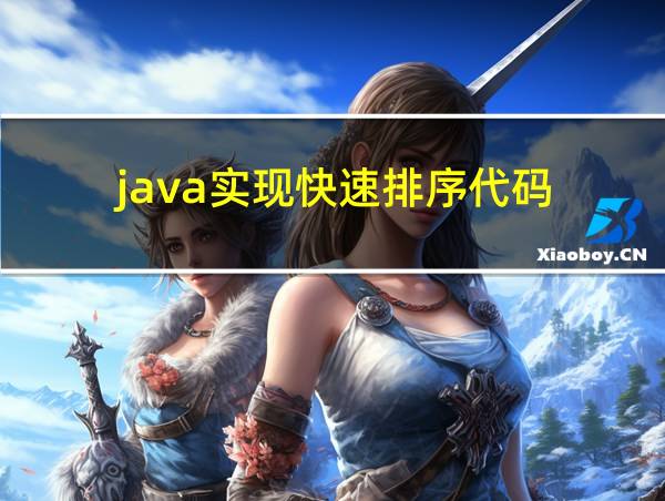 java实现快速排序代码的相关图片