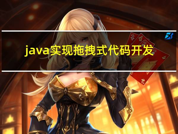 java实现拖拽式代码开发的相关图片