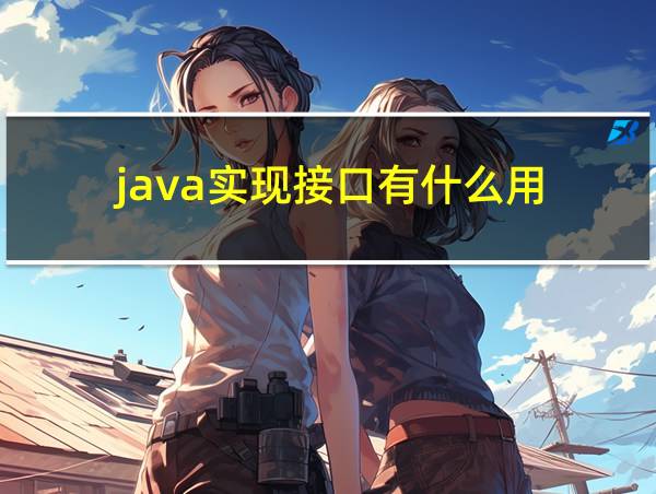 java实现接口有什么用的相关图片