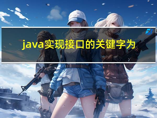 java实现接口的关键字为的相关图片