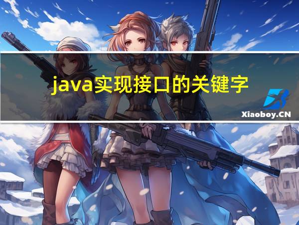 java实现接口的关键字的相关图片