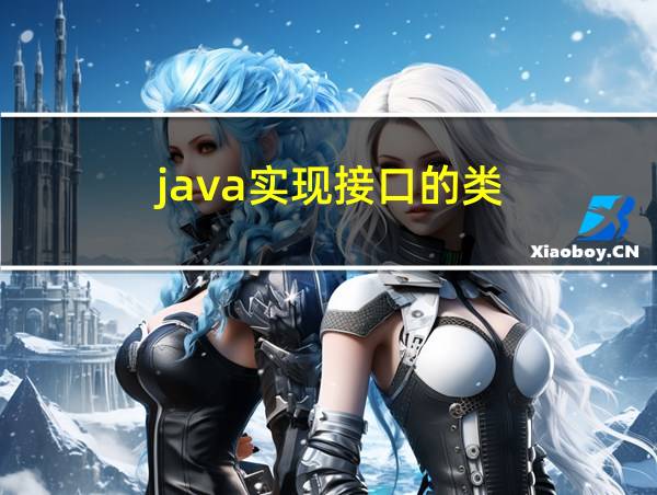 java实现接口的类的相关图片