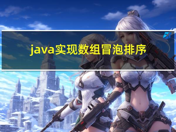 java实现数组冒泡排序的相关图片