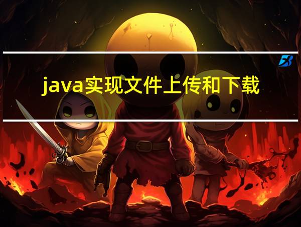 java实现文件上传和下载的相关图片