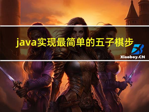 java实现最简单的五子棋步骤的相关图片