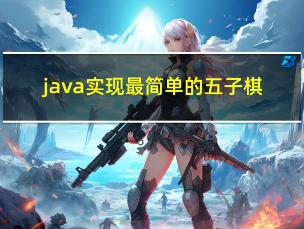 java实现最简单的五子棋的相关图片