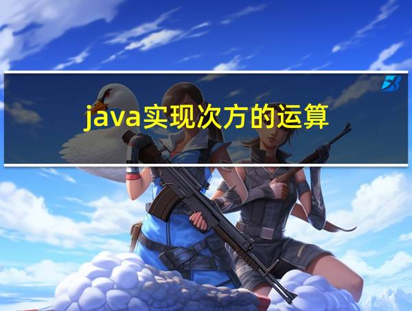 java实现次方的运算的相关图片