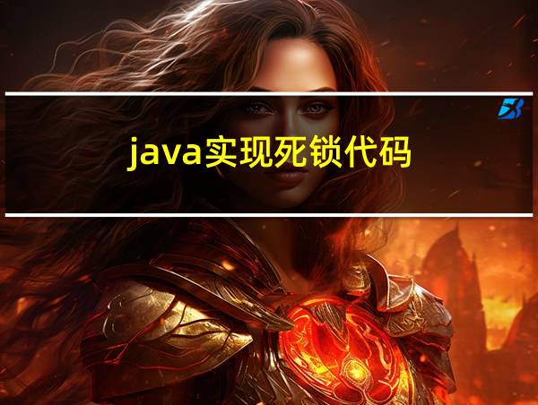 java实现死锁代码的相关图片