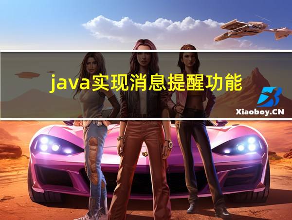 java实现消息提醒功能的相关图片