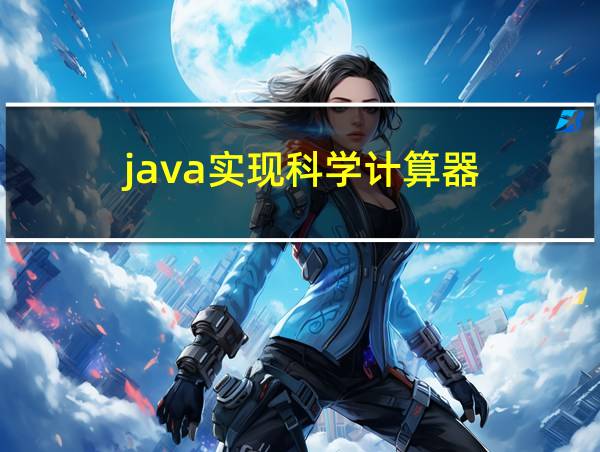 java实现科学计算器的相关图片