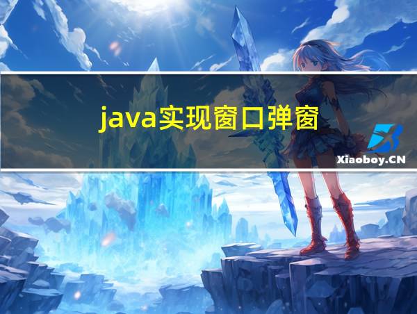 java实现窗口弹窗的相关图片