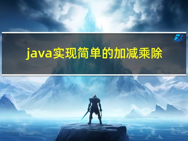 java实现简单的加减乘除的相关图片