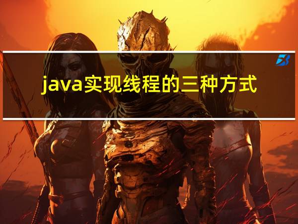 java实现线程的三种方式的相关图片