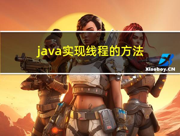 java实现线程的方法的相关图片