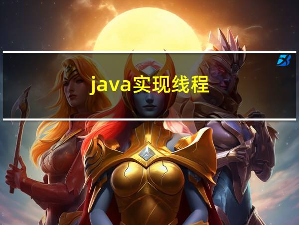 java实现线程的相关图片