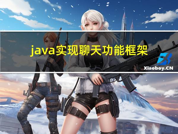 java实现聊天功能框架的相关图片