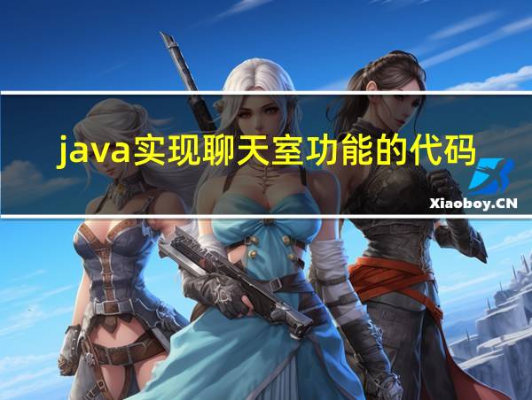 java实现聊天室功能的代码的相关图片