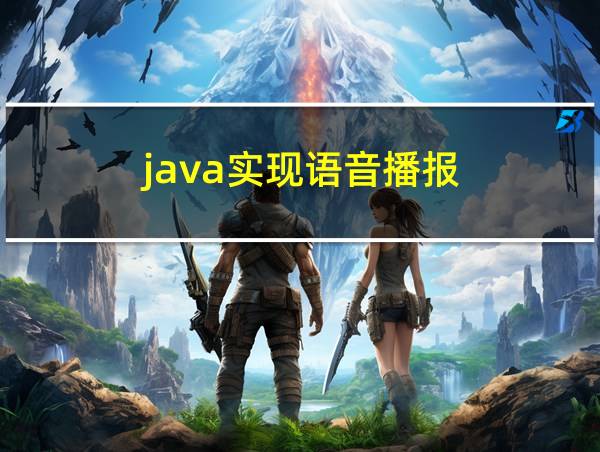 java实现语音播报的相关图片