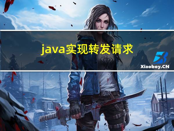 java实现转发请求的相关图片