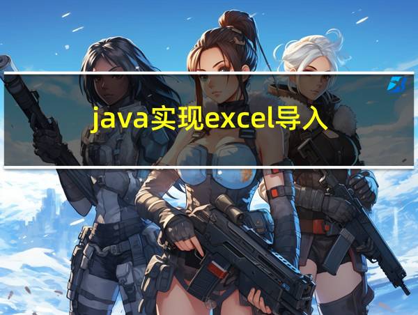 java实现excel导入的相关图片