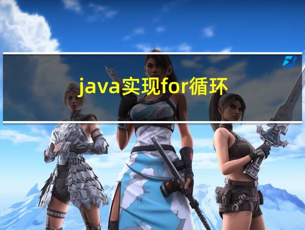 java实现for循环的相关图片