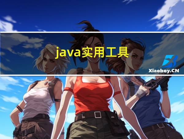 java实用工具的相关图片