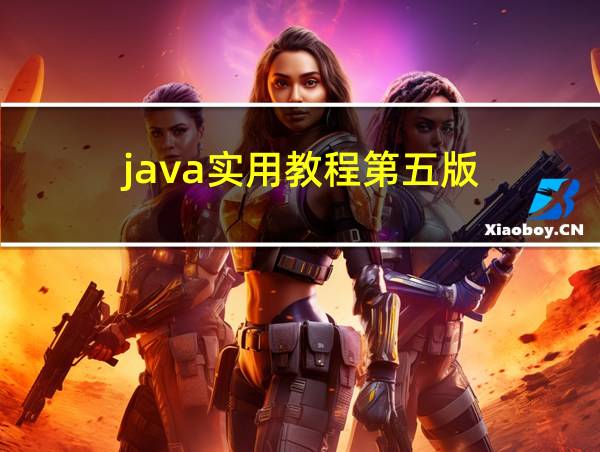 java实用教程第五版的相关图片