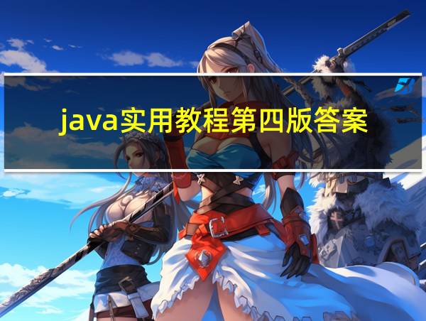 java实用教程第四版答案的相关图片