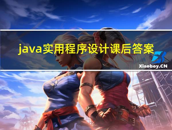 java实用程序设计课后答案的相关图片